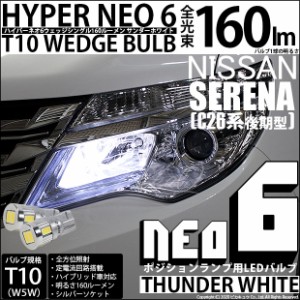 ニッサン セレナ (C26系 後期) 対応 LED T10 ポジションランプ用LED☆T10 HYPER NEO 6 WEDGE サンダーホワイト 2球 2-C-10