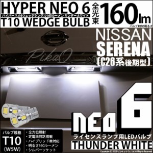 ニッサン セレナ (C26系 後期) 対応 LED ライセンス☆T10 HYPER NEO 6 WEDGE サンダーホワイト 2球 2-C-10