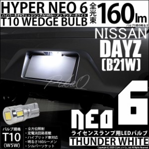 ニッサン デイズ (B21W) 対応 LED ライセンス☆T10 HYPER NEO 6 WEDGE シングル球 サンダーホワイト １球 2-D-1