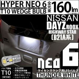 ニッサン デイズ ルークスハイウエイスター (B21A 前期) 対応 LED ライセンス☆T10 HYPER NEO 6 WEDGE サンダーホワイト １球 2-D-1