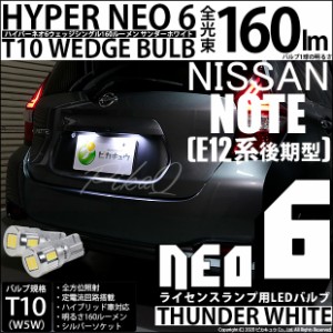ニッサン ノート (E12系 後期) 対応 LED ライセンス☆T10 HYPER NEO 6 WEDGE サンダーホワイト 2球 2-C-10