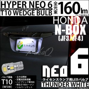 ホンダ N-BOX (JF3/4) 対応 LED ライセンス☆T10 HYPER NEO 6 WEDGE サンダーホワイト １球 2-D-1