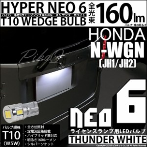 ホンダ N-WGN (JH1/JH2) 対応 LED ライセンス☆T10 HYPER NEO 6 WEDGE サンダーホワイト １球 2-D-1