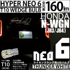 ホンダ N-WGN (JH3/JH4) 対応 LED ライセンス☆T10 HYPER NEO 6 WEDGE サンダーホワイト １球 2-D-1