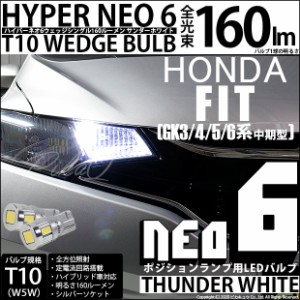 ホンダ フィット (GK3/4/5/6 中期) 対応 LED ポジション☆T10 HYPER NEO 6 WEDGE サンダーホワイト 2個 2-C-10