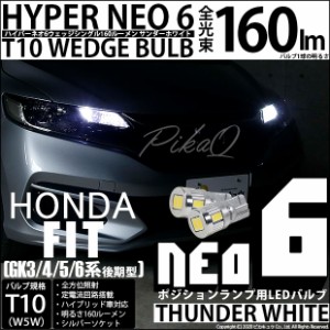 ホンダ フィット (GK3/4/5/6 後期) 対応 LEDポジションランプ T10 HYPER NEO 6 ウェッジシングル球 2個 2-C-10