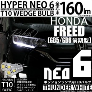 ホンダ フリード (GB5/GB6) 対応 LED ハロゲンロービームヘッドランプ装備車対応 ポジション☆T10 HYPER NEO 6 WEDGE サンダーホワイト 