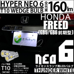 ホンダ フリード (GB5/GB6) 対応 LED ハロゲンロービームヘッドランプ装備車対応 ライセンス☆T10 HYPER NEO 6 WEDGE サンダーホワイト 