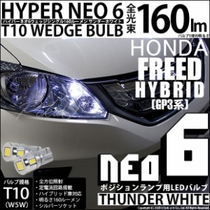 ホンダ フリードハイブリッド (GP3) 対応 LED ポジション☆T10 HYPER NEO 6 WEDGE サンダーホワイト 2個 2-C-10