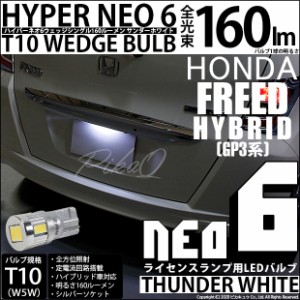 ホンダ フリードハイブリッド (GP3) 対応 LED ライセンス☆T10 HYPER NEO 6 WEDGE シングル球 ホワイト 1球 2-D-1