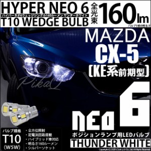 マツダ CX-5 (KE系 前期) 対応 LED ポジション T10 HYPER NEO 6 WEDGE シングル サンダーホワイト 2球 2-C-10