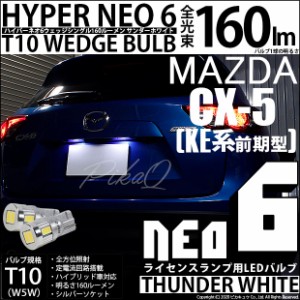 マツダ CX-5 (KE系 前期) 対応 LED ライセンス T10 HYPER NEO 6 WEDGE シングル球 サンダーホワイト 2球 2-C-10