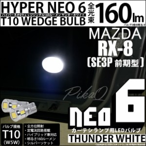マツダ RX-8 (SE3P 前期) 対応 LED ドアミラー照明 T10 HYPER NEO 6 WEDGE サンダーホワイト 2球 2-C-10