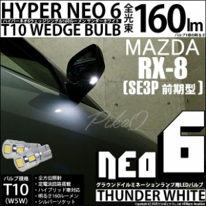 マツダ RX-8 (SE3P 前期) 対応 LED グラウンドイルミネーションランプ T10 HYPER NEO 6 WEDGE サンダーホワイト 2球 2-C-10