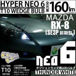 マツダ RX-8 (SE3P 前期) 対応 LED ポジション T10 HYPER NEO 6 WEDGE サンダーホワイト 2球 2-C-10