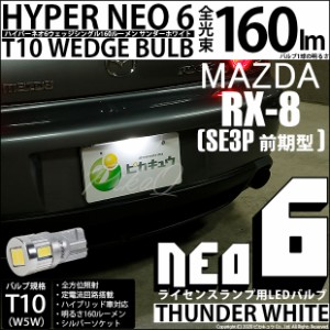 マツダ RX-8 (SE3P 前期) 対応 LED ライセンス T10 HYPER NEO 6 WEDGE サンダーホワイト １球 2-D-1
