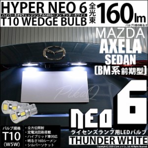 マツダ アクセラセダン (BM系 前期) 対応 LED ライセンス T10 HYPER NEO 6 WEDGE サンダーホワイト 2球 2-C-10