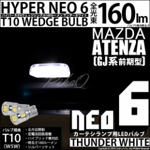 マツダ アテンザセダン (GJ系 前期) 対応 LED カーテシ T10 HYPER NEO 6 WEDGE シングル球 サンダーホワイト 2球 2-C-10