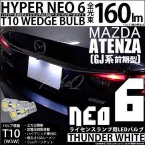マツダ アテンザセダン (GJ系 前期) 対応 LED ライセンス T10 HYPER NEO 6 WEDGE シングル球 サンダーホワイト 2球 2-C-10