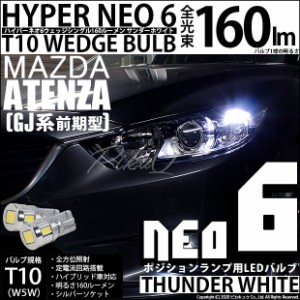 マツダ アテンザセダン (GJ系 前期) 対応 LED ポジション T10 HYPER NEO 6 WEDGE シングル球 白 2球 2-C-10