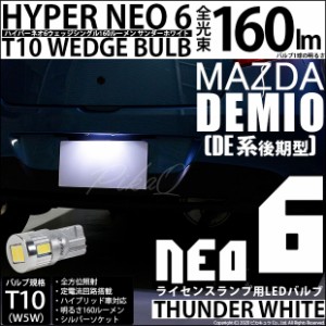 マツダ デミオ (DE系 後期) 対応 LED ライセンス T10 HYPER NEO 6 WEDGE シングル球 サンダーホワイト １球 2-D-1