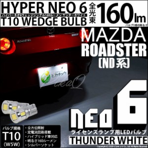 マツダ ロードスター (ND系) 対応 LED ライセンス T10 HYPER NEO 6 WEDGE サンダーホワイト 2球 2-C-10