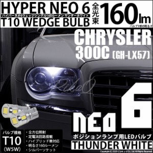 クライスラー300C (LX57正規ディーラー車) 対応 LED ポジション T10 HYPER NEO 6 WEDGE シングル球 白 2球 2-C-10