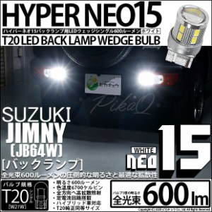 スズキ ジムニー (JB64W) 対応 LED バックランプ T20S LED BACK LAMP BULB NEO15 ウェッジシングル球 ホワイト 1セット2個 6-A-6