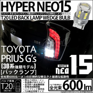 トヨタ プリウスG's (30系 後期) 対応 LEDバックランプ T20S LED BACK LAMP BULB 『NEO15』 ウェッジシングル球 2個 6-A-6