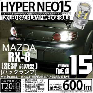 マツダ RX-8 (SE3P 前期) 対応 LED バックランプ T20S LED BACK LAMP BULB 『NEO15』 ウェッジシングル球 2個 6-A-6