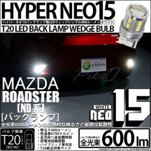 マツダ ロードスター (ND系) 対応 LED バックランプ T20S LED BACK LAMP BULB 『NEO15』 ウェッジシングル球 2個 6-A-6