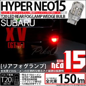 スバル XV (GT系) 対応 LED リアフォグランプ用LED バルブ T20S LED REAR FOG LAMP BULB 『NEO15』ウェッジシングル球 レッド 1個 6-A-10