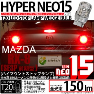 マツダ RX-8 (SE3P 前期) 対応 LED ハイマウントストップ T20S LED STOP LAMP BULB NEO15 レッド 1個 6-A-10