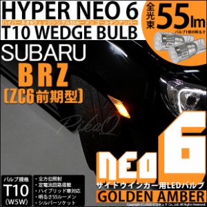 スバル BRZ (ZC6 前期) 対応 LED サイドウインカー T10 HYPER NEO 6 WEDGE ゴールデンアンバー 2球 2-D-4