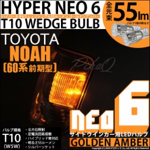 トヨタ ノア (60系 前期) 対応 T10 LED バルブ サイドウインカーランプ HYPER NEO 6 55lm ゴールデンアンバー 2個 2-D-4