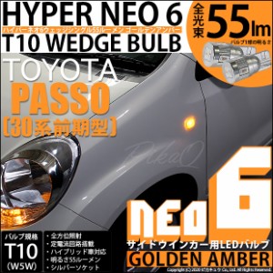 トヨタ パッソ (30系 前期) 対応 T10 バルブ LED サイドウインカーランプ HYPER NEO 6 55lm ゴールデンアンバー 2個 2-D-4