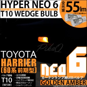 トヨタ ハリアー (60系 前期) 対応 LED カーテシランプ T10 HYPER NEO 6 WEDGE ゴールデンアンバー 2球 2-D-4