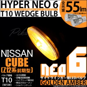 ニッサン キューブ (Z12系 前期) 対応 LED サイドウインカー T10 HYPER NEO 6 WEDGE ゴールデンアンバー 2球 2-D-4