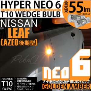 ニッサン リーフ (AZE0 後期) 対応 LEDサイドウインカー☆T10 HYPER NEO 6 WEDGE ゴールデンアンバー 2球 2-D-4