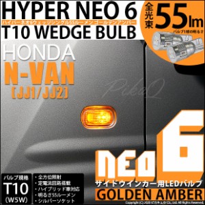 ホンダ N-VAN (JJ1/JJ2) 対応 LED T20S サイドウインカーランプ用LEDHYPER NEO 6 ウエッジシングル ゴールデンアンバー 無極性 1セット2