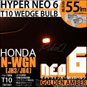 ホンダ N-WGN (JH3/JH4) 対応 LED T20S サイドウインカーランプ用LEDHYPER NEO 6 ウエッジシングル ゴールデンアンバー 無極性 1セット2