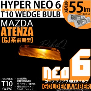 マツダ アテンザセダン (GJ系 前期) 対応 LED カーテシ T10 HYPER NEO 6 WEDGE ゴールデンアンバー 2球 2-D-4