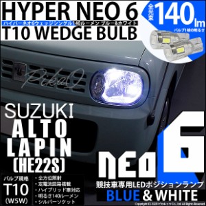 スズキ アルト ラパン (HE22S) 対応 LED T10 ポジションランプ用LED（競技用） HYPER NEO 6 ブルー＆ホワイト 2個 2-D-9