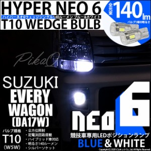 スズキ エブリィワゴン (DA17W) 対応 LED T10 ポジションランプ用LED（競技用） HYPER NEO 6 ブルー＆ホワイト 2個 2-D-9