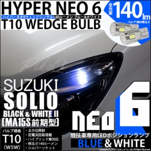 スズキ ソリオ B&W 2 (MA15S 前期) 対応 LED T10 ポジションランプ用LED（競技用） HYPER NEO 6 ブルー＆ホワイト 2個 2-D-9