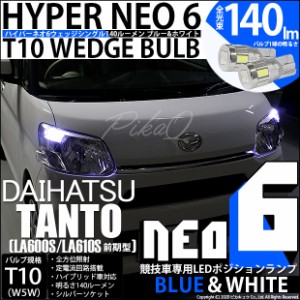 ダイハツ タント (LA600S/LS610S 前期) 対応 LED T10 ポジションランプ用LED(競技用) 対応 LED HYPER NEO 6 ブルー＆ホワイト 2個 2-D-9