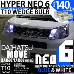 ダイハツ ムーヴ (LA150S/LA160S 前期) 対応 LED T10 ポジションランプ用LED(競技用) 対応 LED HYPER NEO 6 ブルー＆ホワイト 2個 2-D-9