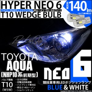トヨタ アクア (10系 前期) 対応 LED ポジションランプ 競技車専用 T10 HYPER NEO 6 ブルー＆ホワイト 2個 2-D-9