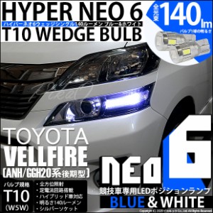 トヨタ ヴェルファイア (20系 後期) 対応 LED ポジションランプ 競技車専用 T10 HYPER NEO 6 ブルー＆ホワイト 2個 2-D-9