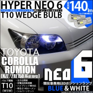 トヨタ カローラ ルミオン (150系 前期) 対応 LED ポジションランプ 競技車専用 T10 HYPER NEO 6 ブルー＆ホワイト 2個 2-D-9